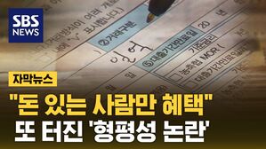 [자막뉴스] 더 힘들게 사는데&hellip;이자 꼬박 냈어도 '대상 제외'