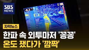 [자막뉴스] 살 에는 칼바람&hellip;손발 얼어도 "못 쉬어요"