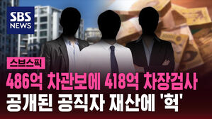 486억 차관보에 418억 차장검사 공개된 공직자 재산에 '헉'