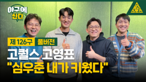 고퀄스 고영표 "심우준 내가 키웠다" [야구에산다]