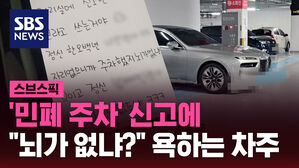 '민폐 주차' 신고에  "뇌가 없냐?" 욕하는 차주