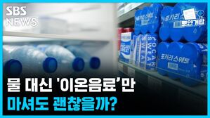 SBS NEWS 뽀얀거탑 의료상담 물 대신 '이온음료'만 마셔도 괜찮을까?