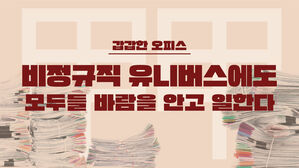 [스프] '비정규직 유니버스'에서도 모두들 '바람'을 안고 일한다