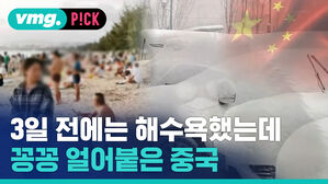 [비머pick 데일리] 3일 전에는 해수욕했는데...꽁꽁 얼어붙은 중국