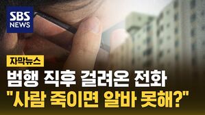 [자막뉴스] "사람 죽이면 알바 못해요?"&hellip;뻔뻔한 질문에 '공분'