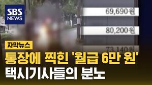 [자막뉴스] "못 벌면 월급서 깎을게"&hellip;'실수령 6만 원'에 분노