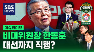 [라이브] 비대위원장 한동훈&hellip;대선까지 직행?