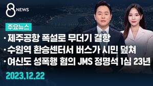 [8뉴스 예고] 제주공항 폭설&hellip;8천 명 발 묶여 등