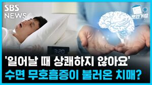SBS NEWS 뽀얀거탑 '일어날 때 상쾌하지 않아요' 수면 무호흡증이 불러온 치매? (ft.뽀얀거탑 400회 특집)