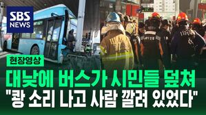 대낮에 버스가 시민들 덮쳐 "쾅 소리 나고 사람 깔려 있었다"
