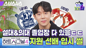 설대 의대 졸업장 다 있음 하트시그널 지원 선배 입시 썰 스브스뉴스 가갸거겨고교 공대 의대