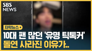 10대 팬 많던 '유명 틱톡커' 돌연 사라진 이유가..