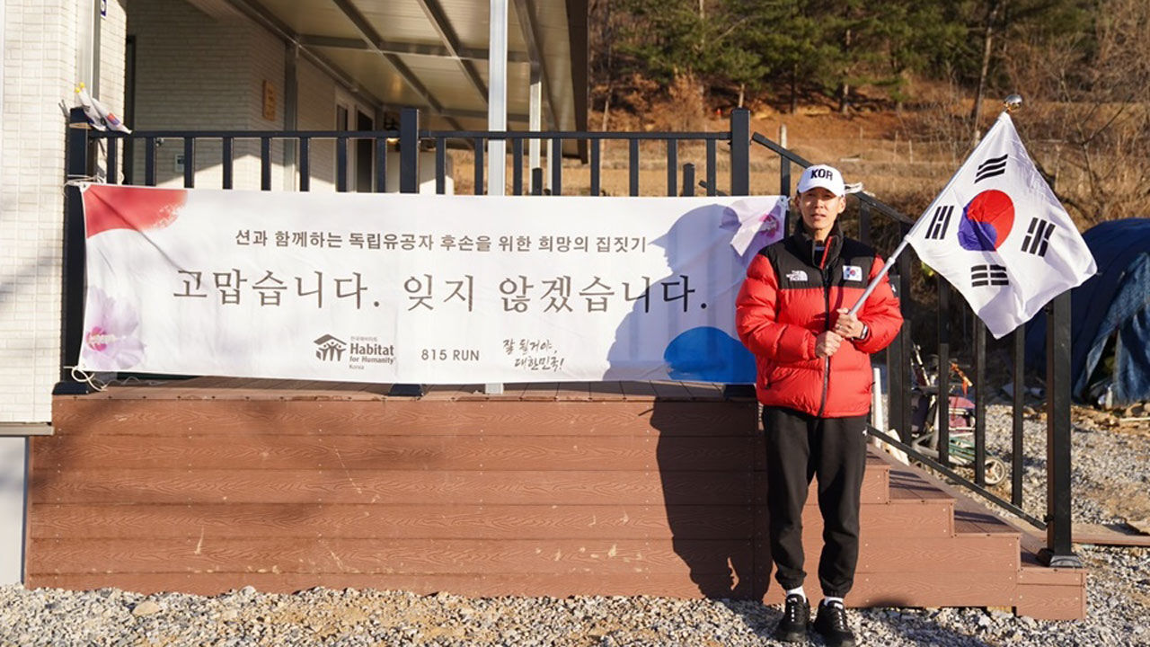 가수 션이 '기부 달리기'로 독립유공자 후손을 위한 10·11호 집을 완성했다