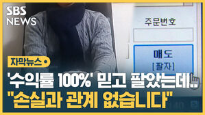 '수익률 100퍼센트' 믿고 팔았는데.. "손실과 관계 없습니다"
