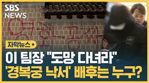 이 팀장 "도망 다녀라" '경복궁 낙서' 배후는 누구?