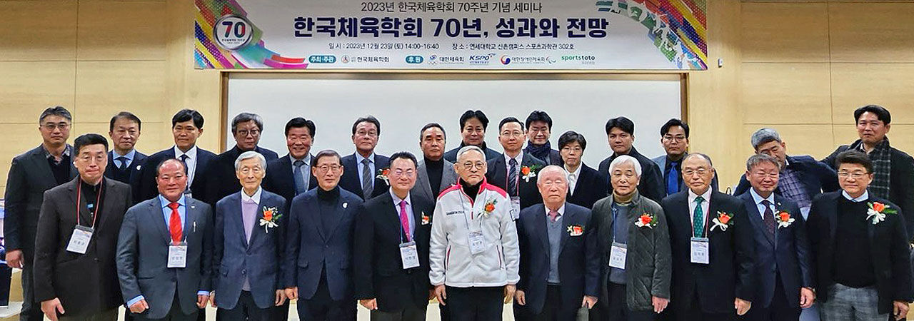 한국체육학회 70주년 기념 세미나