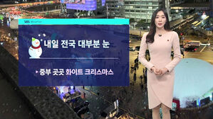 [날씨] 내일 전국에 눈&hellip;중부 곳곳 화이트 크리스마스