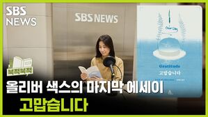 삶은 "특권이자 모험" 《고맙습니다》-올리버 색스 [북적북적]