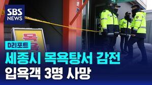 [D리포트] 세종시 목욕탕서 감전&hellip;입욕객 3명 사망