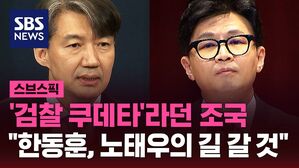 '검찰 쿠데타'라던 조국 "한동훈, 노태우의 길 갈 것"