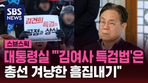 [스브스픽] 대통령실 "'김여사 특검법'은 총선 겨냥한 흠집내기"