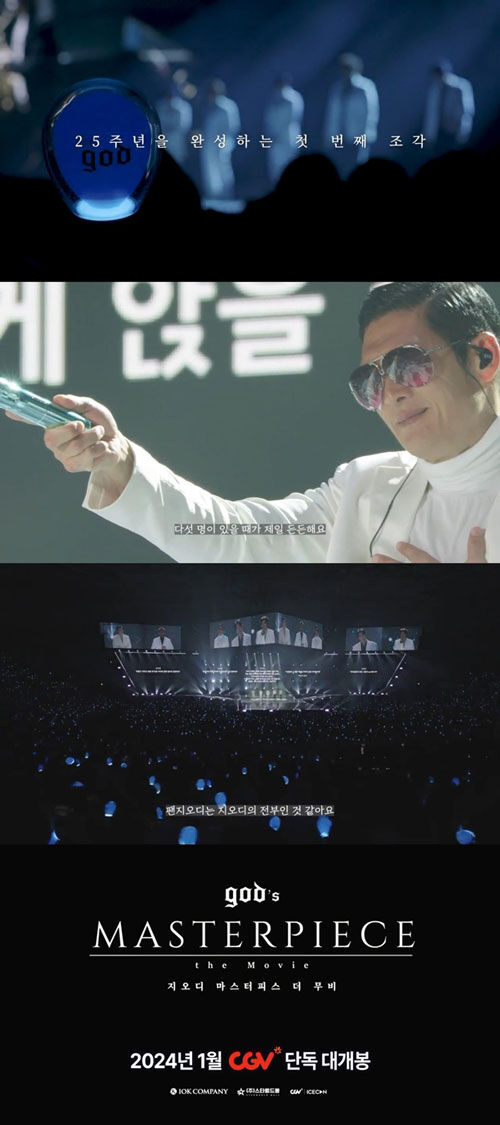 지오디 공연 실황 영화 (사진=아이오케이컴퍼니 제공, 연합뉴스)