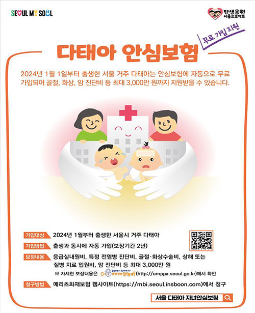 서울시, 다태아 안심보험 홍보 포스터 (사진=서울시 제공, 연합뉴스)