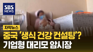 SBS NEWS 자막뉴스 중국'생식 건강 컨설팅'? 기업형 대리모 암시장