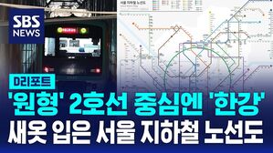 [D리포트] 새 옷 입은 서울 지하철 노선도&hellip;이렇게 바뀌었습니다