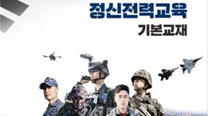 국방부, 군 정신전력 교재에 "북한에 침묵 &middot; 무비판은 내부 위협"