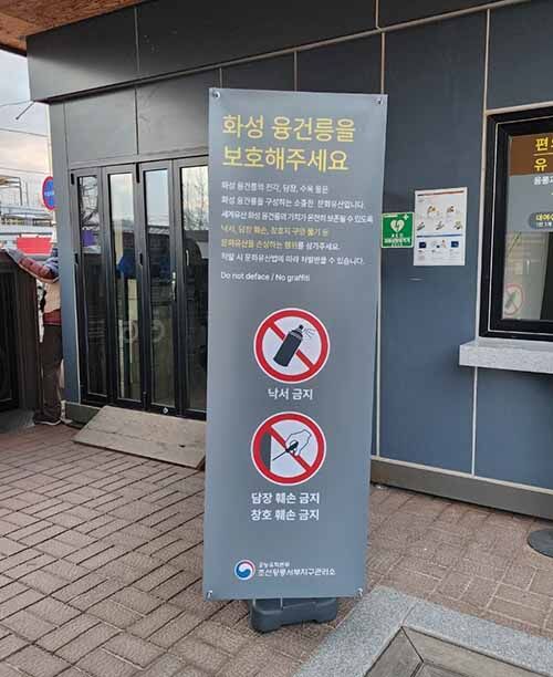 궁능에 설치된 낙서행위 금지 안내 배너