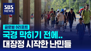 [글로벌D리포트] 국경 막히기 전에&hellip;대장정 시작한 난민들