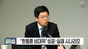 [정치쇼] 한동훈에 조언? 김병민 "인사검증 철저" VS 장경태 "굿바이 윤석열&middot;김건희 외치라"