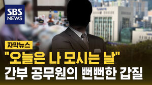 [자막뉴스] "오늘은 나 모시는 날"&hellip;간부 공무원의 뻔뻔 갑질
