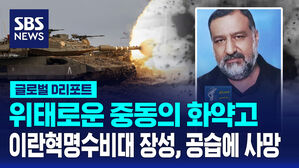 [글로벌D리포트] 화약고 터지나?&hellip;이란혁명수비대 장성 사망