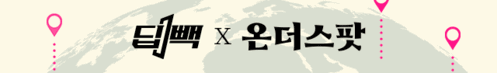 딥빽X온더스팟