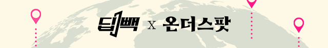 딥빽X온더스팟