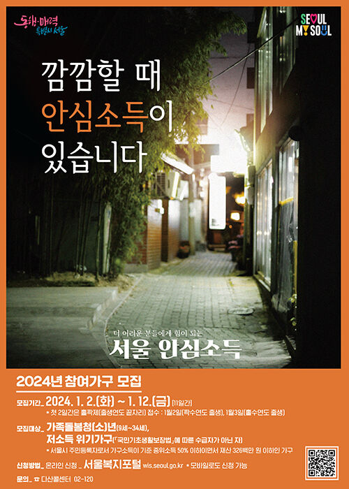 서울시, 2024년 서울 안심소득 참여가구 모집 홍보 포스터 (사진=서울시 제공, 연합뉴스)