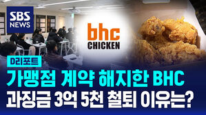 [D리포트] "부당하게 가맹 계약 해지"&hellip;BHC 제재