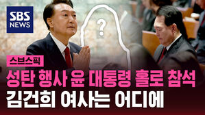 성탄 행사 윤 대통령 홀로 참석 김건희 여사는 어디에