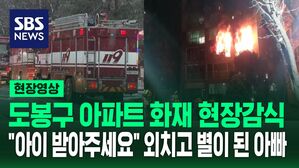 [영상] 도봉구 아파트 현장 감식.. "아이 받아 주세요" 아기 구하고 별이 된 아빠