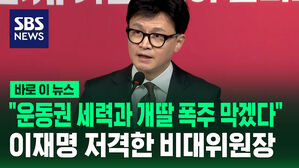 [바로이뉴스] "운동권 세력과 개딸 폭주 막겠다"&hellip;이재명 저격한 한동훈 비대위원장