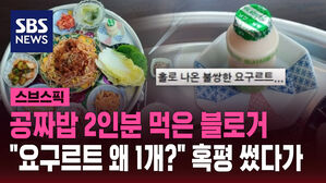 [스브스픽] 공짜밥 2인분 먹은 블로거&hellip;"요구르트 왜 1개?" 혹평 썼다가