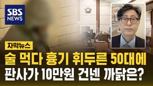 [자막뉴스] 술 먹다 흉기 휘두른 50대에&hellip;판사가 10만 원 건넨 까닭은?