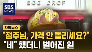 [자막뉴스] 하나둘 사라진 '에그드랍 매장'&hellip;드러난 갑질