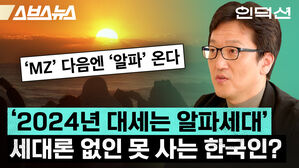 스브스뉴스 인덕션 MZ 다음엔 알파 온다 2024년 대세는 알파세대 세대론 없인 못 사는 한국인
