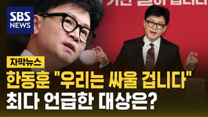 [자막뉴스] 한동훈 취임 연설 따져보니&hellip;싸울 대상은 누구?