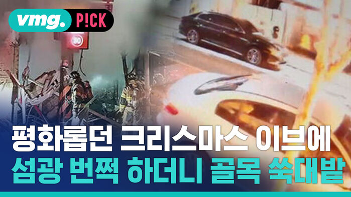 평화롭던 크리스마스 이브에 섬광 번쩍 하더니 골목 쑥대밭