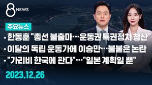 [8뉴스 예고] "운동권 특권정치 청산&hellip;내년 총선 불출마" 등