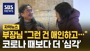 [자막뉴스] 부장님 한마디에 기자도 '풉'&hellip;자영업자들은 "죽겠어요"
